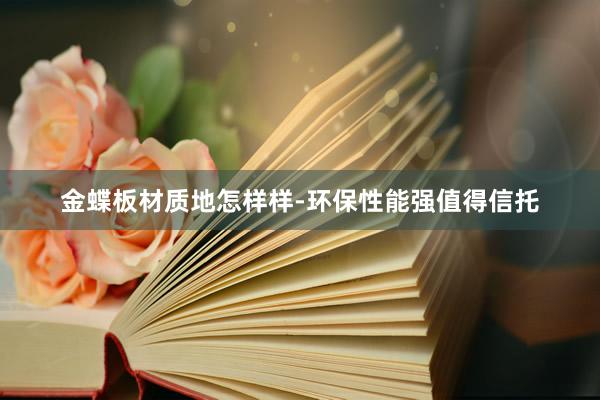 金蝶板材质地怎样样-环保性能强值得信托
