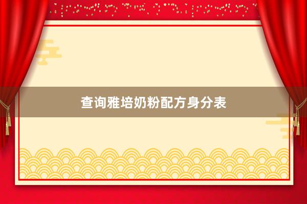 查询雅培奶粉配方身分表